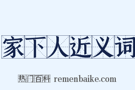 家下人近义词是什么意思的图片